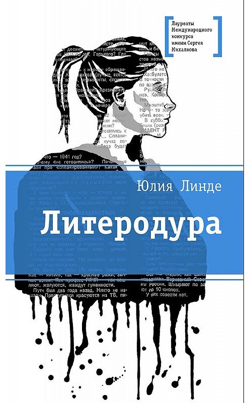 Обложка книги «Литеродура» автора Юлии Линде. ISBN 9785080060465.