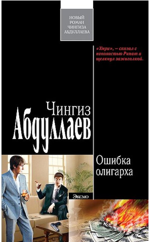 Обложка книги «Ошибка олигарха» автора Чингиза Абдуллаева издание 2008 года. ISBN 9785699280360.