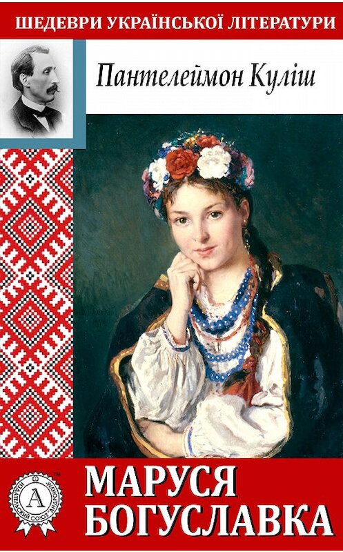 Обложка книги «Маруся Богуславка» автора Пантелеймона Кулиша.