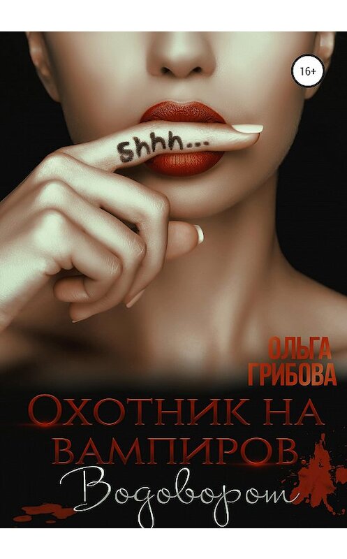 Обложка книги «Охотник на вампиров. Водоворот» автора Ольги Грибовы издание 2021 года.