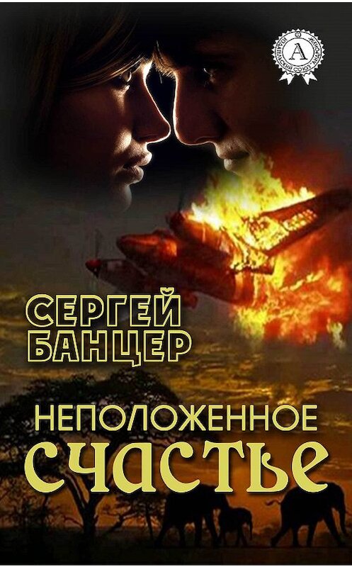 Обложка книги «Неположенное счастье» автора Сергея Банцера.