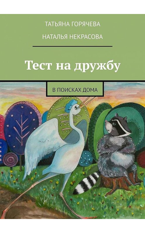 Обложка книги «Тест на дружбу. В поисках дома» автора . ISBN 9785449874818.