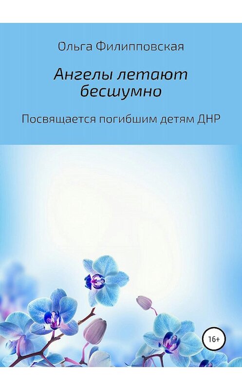 Обложка книги «Ангелы летают бесшумно» автора Ольги Филипповская издание 2018 года.