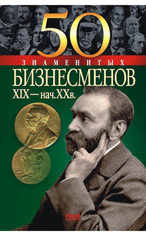 Обложка книги «50 знаменитых бизнесменов XIX – начала XX в.» автора  издание 2004 года.