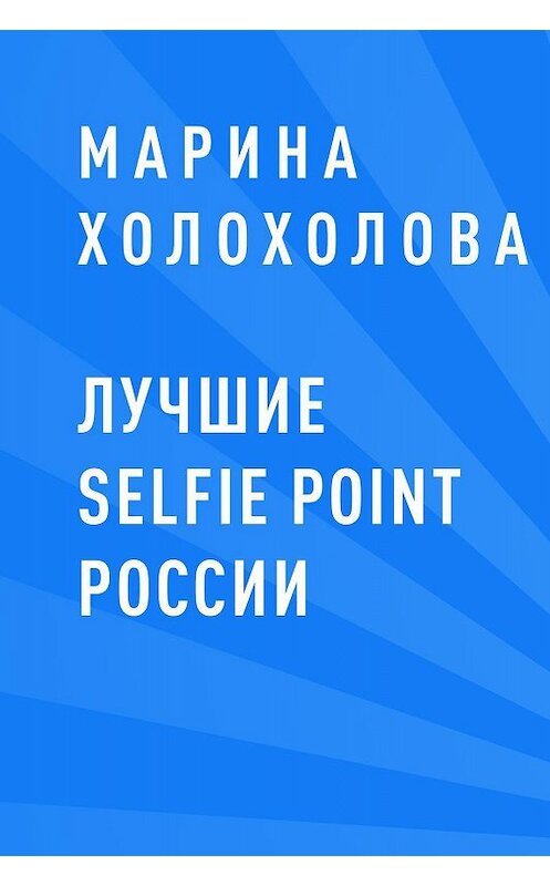 Обложка книги «Лучшие selfie point России» автора Мариной Холохоловы.