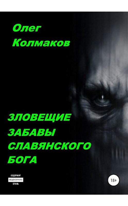 Обложка книги «Зловещие забавы славянского бога» автора Олега Колмакова издание 2020 года. ISBN 9785532069985.