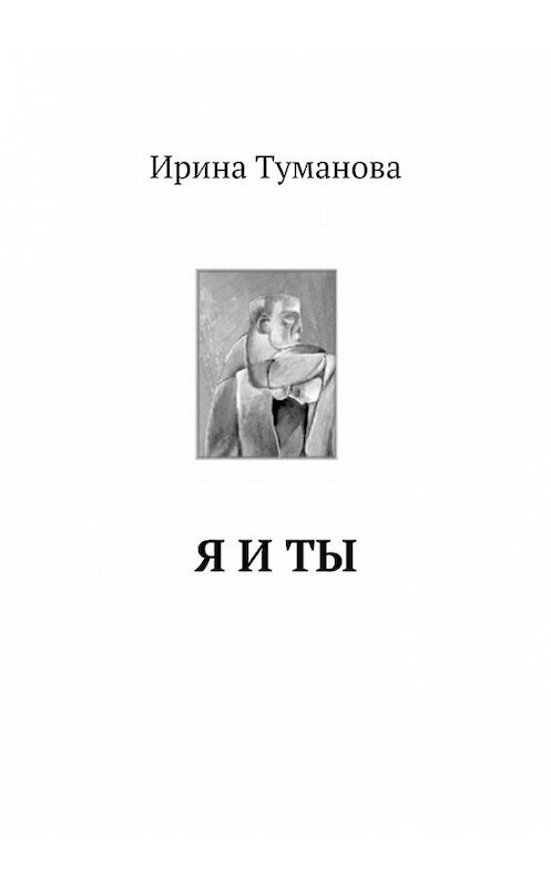 Обложка книги «Я и ты» автора Ириной Тумановы. ISBN 9785447436780.