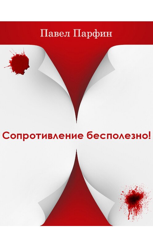 Обложка книги «Сопротивление бесполезно!» автора Павела Парфина.
