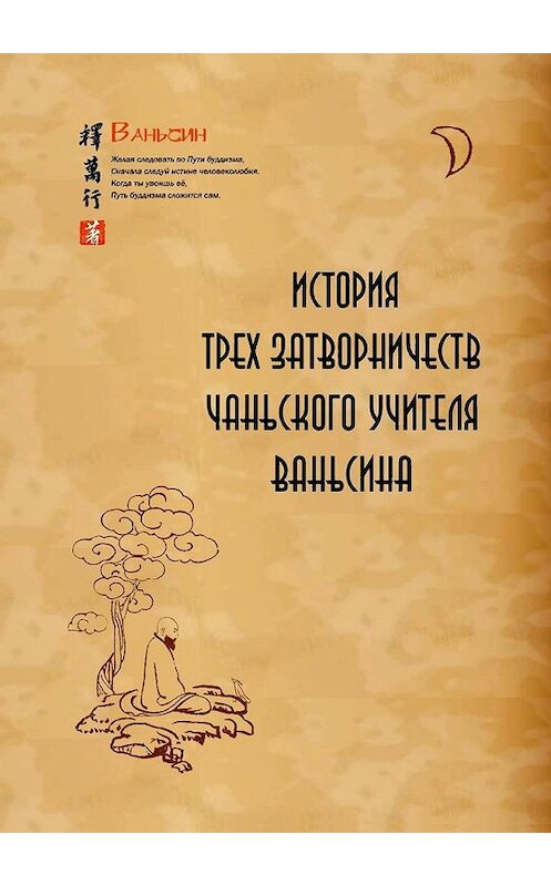 Обложка книги «История трех затворничеств чаньского учителя Ваньсина» автора Ваньсина Ши. ISBN 9785448513565.