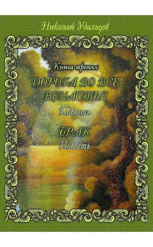Обложка книги «Дорога во все ненастья. Брак (сборник)» автора Николая Удальцова издание 2013 года. ISBN 9785905636745.