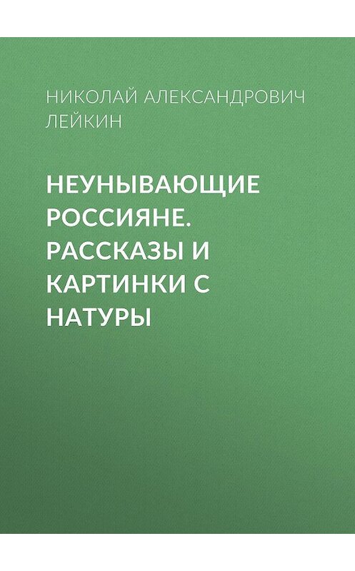 Обложка книги «Неунывающие россияне» автора Николая Лейкина.