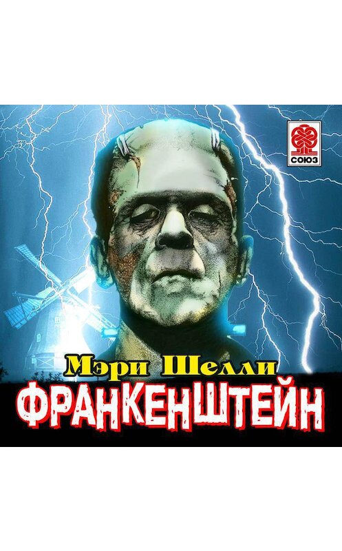 Обложка аудиокниги «Франкенштейн» автора Мэри Шелли.