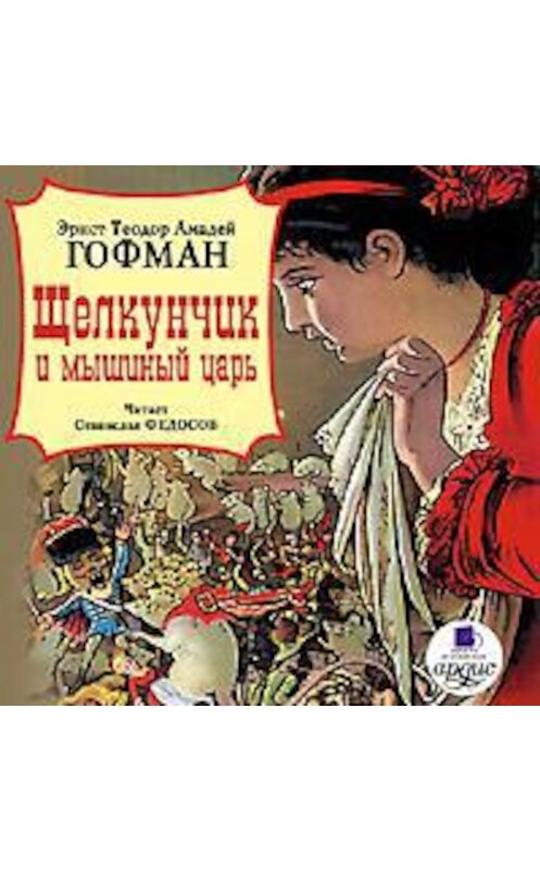 Обложка аудиокниги «Щелкунчик и мышиный царь» автора Эрнста Гофмана. ISBN 4607031760116.