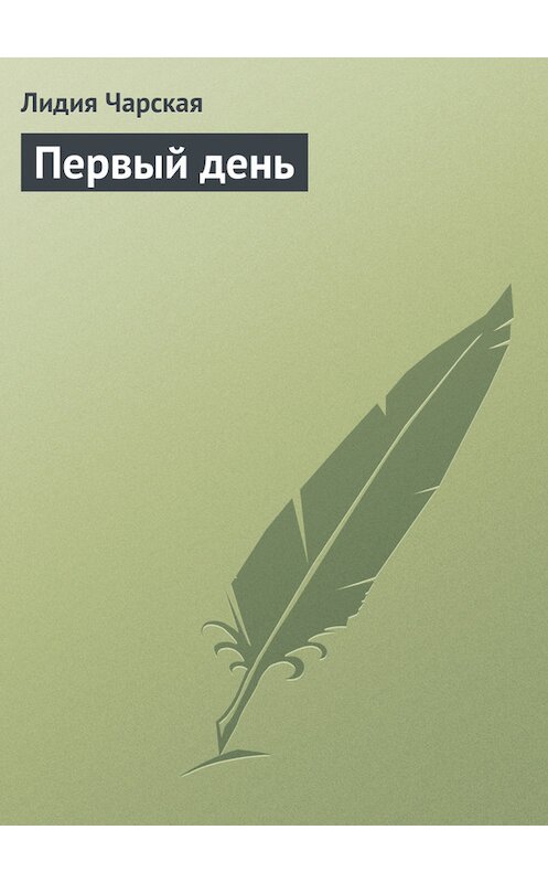 Обложка книги «Первый день» автора Лидии Чарская.