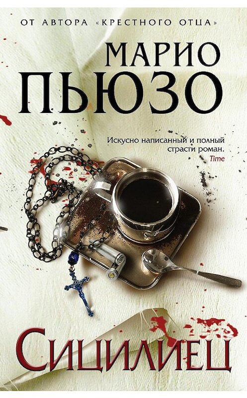 Обложка книги «Сицилиец» автора Марио Пьюзо издание 2010 года. ISBN 9785699445394.