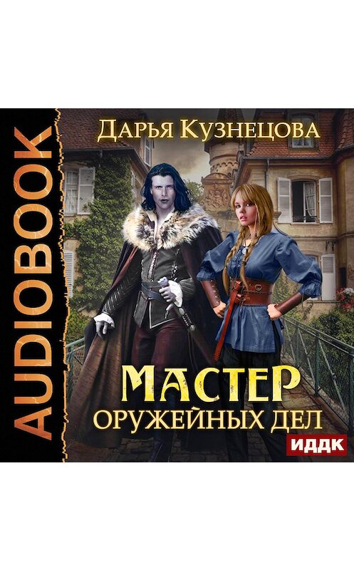 Обложка аудиокниги «Мастер оружейных дел» автора Дарьи Кузнецовы.