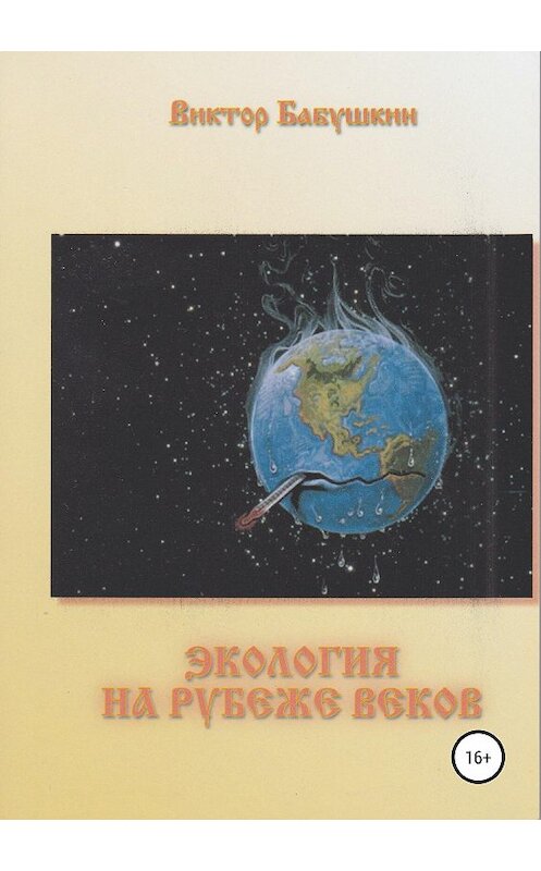 Обложка книги «Экология на рубеже веков» автора Виктора Бабушкина издание 2019 года.