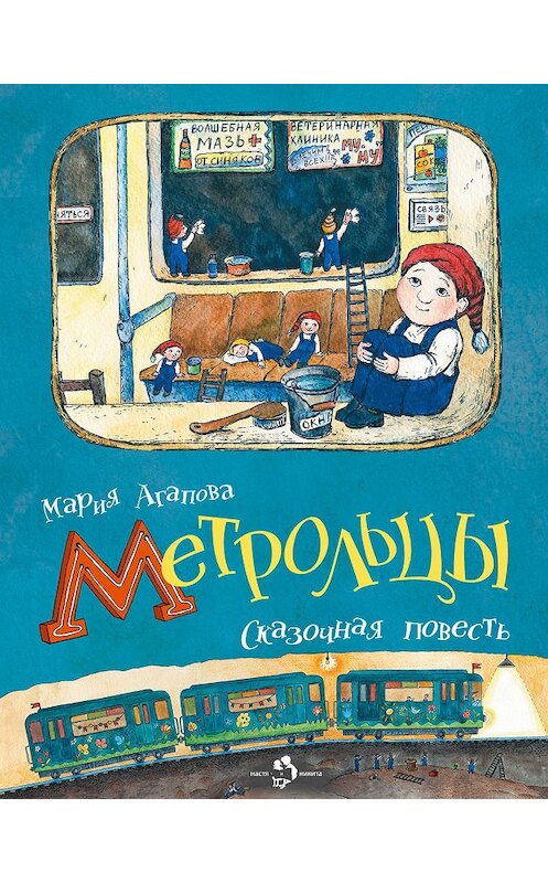 Обложка книги «Метрольцы» автора Марии Агаповы издание 2013 года. ISBN 9785917861166.