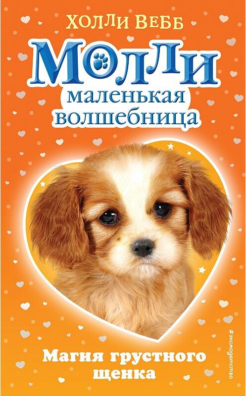 Обложка книги «Магия грустного щенка» автора Холли Вебба. ISBN 9785699997701.