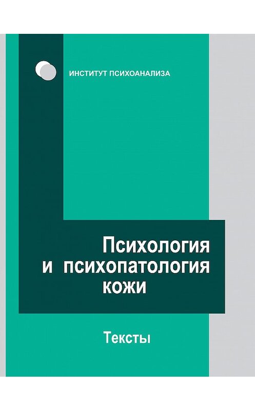 Обложка книги «Психология и психопатология кожи. Тексты» автора Коллектива Авторова издание 2011 года. ISBN 9785893533149.
