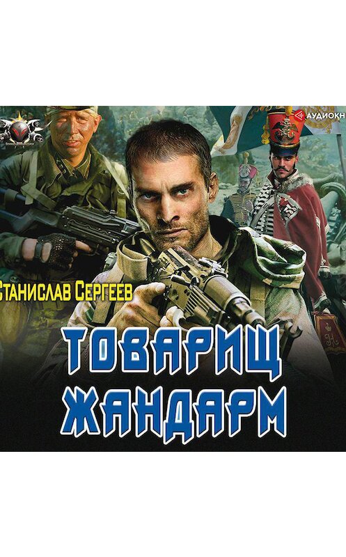 Обложка аудиокниги «Товарищ жандарм» автора Станислава Сергеева.