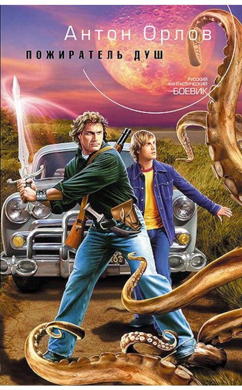 Обложка книги «Пожиратель Душ» автора Антона Орлова издание 2007 года. ISBN 9785699207299.