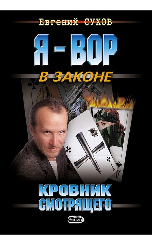 Обложка книги «Кровник смотрящего» автора Евгеного Сухова издание 2007 года. ISBN 5699168842.