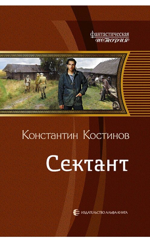 Обложка книги «Сектант» автора Константина Костинова издание 2012 года. ISBN 9785992211740.