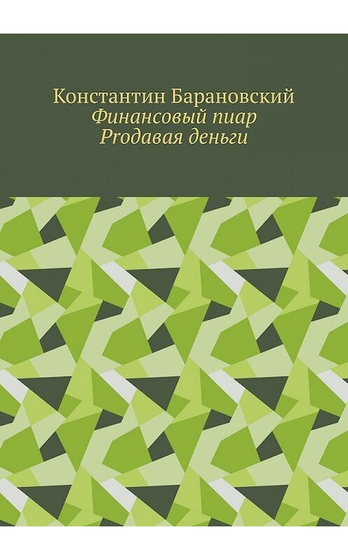 Обложка книги «Финансовый пиар. Prодавая деньги» автора Константина Барановския. ISBN 9785449355904.