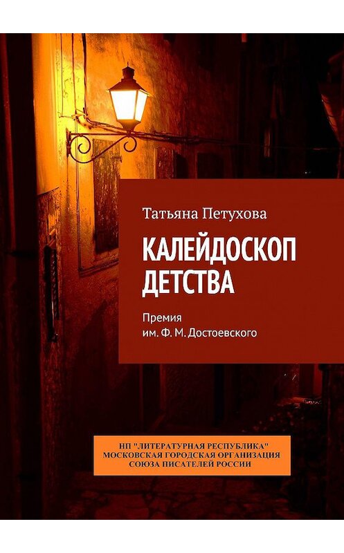 Обложка книги «Калейдоскоп детства. Премия им. Ф. М. Достоевского» автора Татьяны Петуховы. ISBN 9785794907865.
