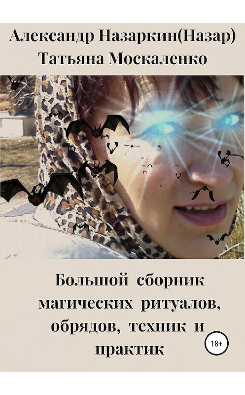Обложка книги «Большой сборник магических ритуалов, обрядов, техник и практик» автора  издание 2019 года.
