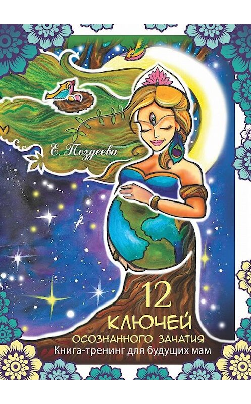 Обложка книги «12 ключей осознанного зачатия» автора Е. Поздеевы. ISBN 9785449050359.