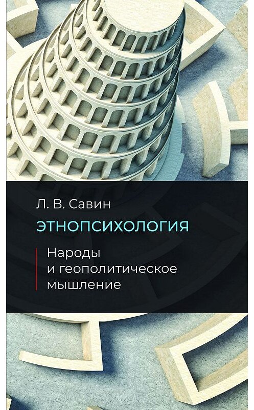 Обложка книги «Этнопсихология. Народы и геополитическое мышление» автора Леонида Савина. ISBN 9785901635742.