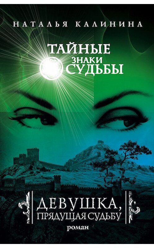 Обложка книги «Девушка, прядущая судьбу» автора Натальи Калинины издание 2009 года. ISBN 9785699369874.