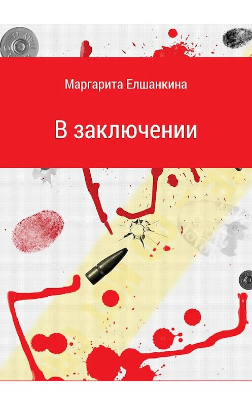 Обложка книги «В заключении» автора Маргарити Елшанкины издание 2018 года.