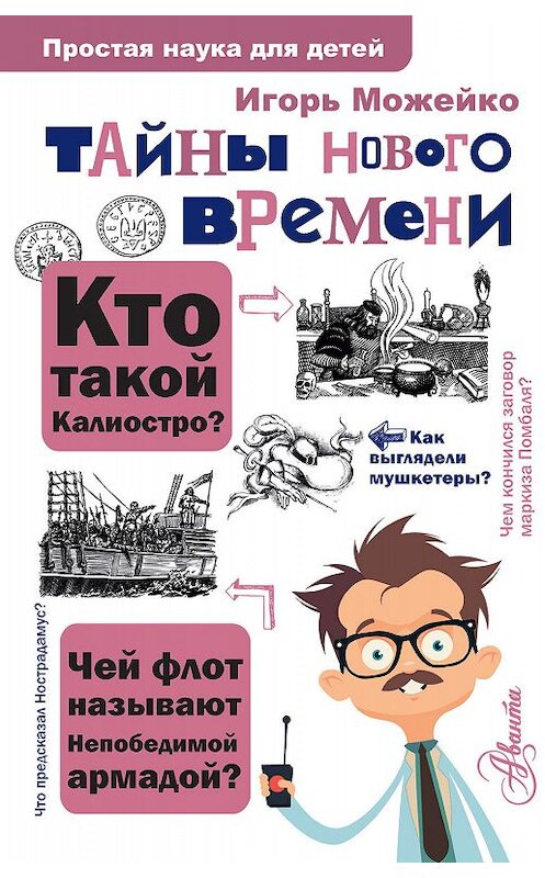 Обложка книги «Тайны Нового времени» автора Игорь Можейко издание 2019 года. ISBN 9785171169138.