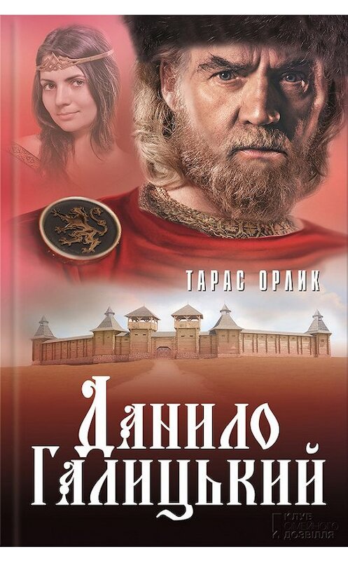 Обложка книги «Данило Галицький» автора Тараса Орлика издание 2016 года. ISBN 9786171217195.