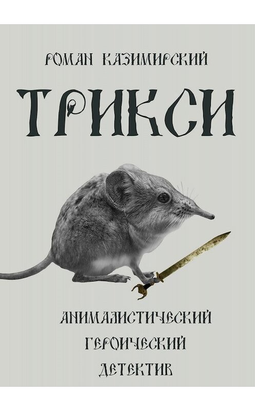 Обложка книги «Трикси» автора Романа Казимирския издание 2018 года.