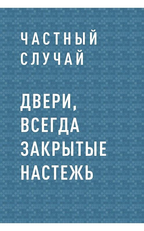 Обложка книги «Двери, всегда закрытые настежь» автора Частного Случая.