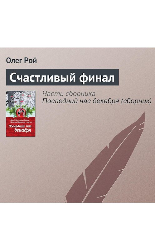 Обложка аудиокниги «Счастливый финал» автора Олега Роя.