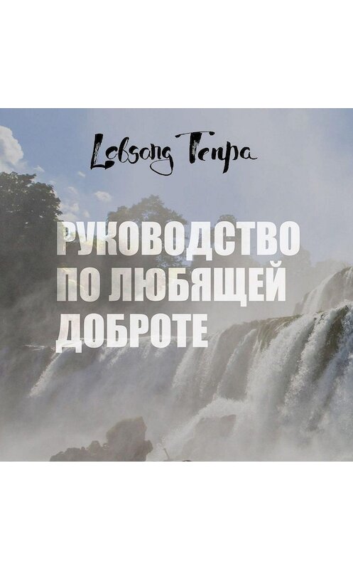 Обложка аудиокниги «Руководство по любящей доброте» автора Лобсанг Тенпы.