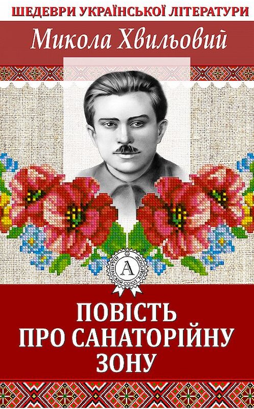 Обложка книги «Повість про санаторійну зону» автора Миколы Хвильовия.