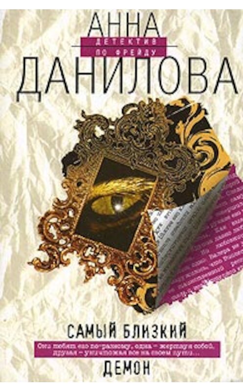 Обложка книги «Самый близкий демон» автора Анны Даниловы издание 2006 года. ISBN 5699189122.