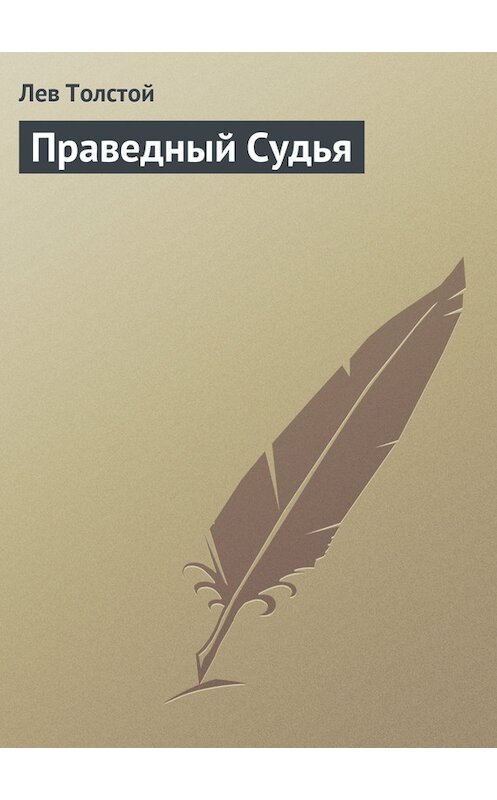 Обложка книги «Праведный Судья» автора Лева Толстоя.