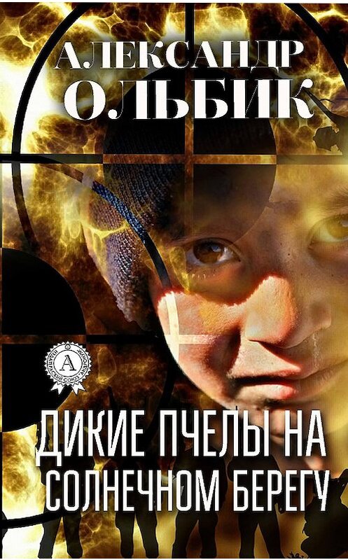 Обложка книги «Дикие пчелы на солнечном берегу» автора Александра Ольбика. ISBN 9781387662876.