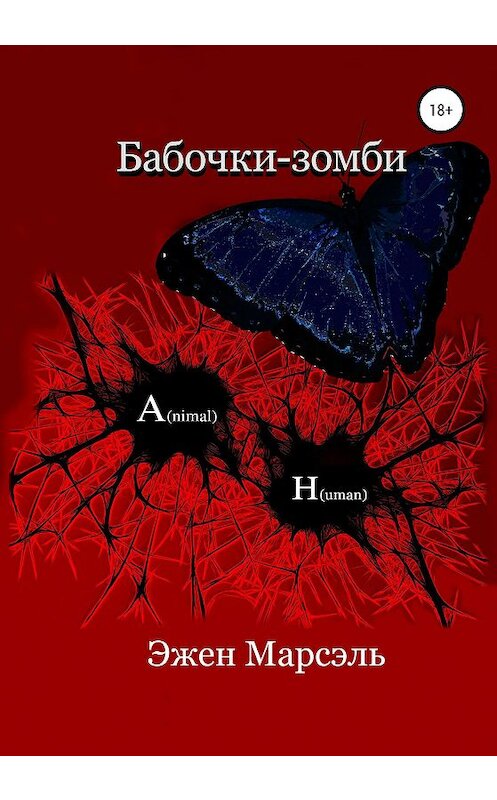 Обложка книги «Бабочки-зомби» автора Эжен Марсэли издание 2020 года.