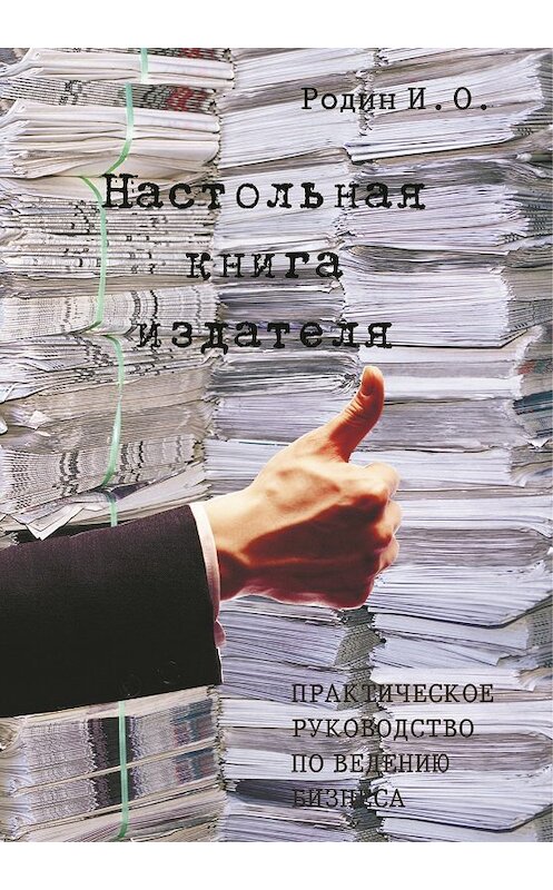 Обложка книги «Настольная книга издателя» автора Игоря Родина. ISBN 9785445834304.