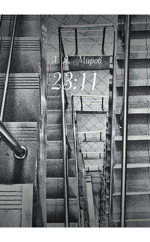 Обложка книги «23:11» автора А. Мирова. ISBN 9785449840776.
