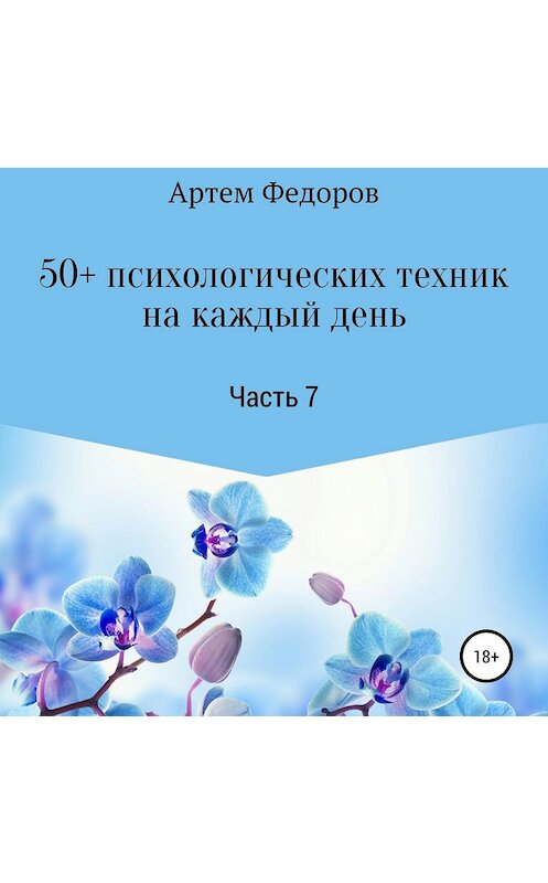 Обложка аудиокниги «50+ психологических техник на каждый день. Часть 7» автора Артема Федорова.