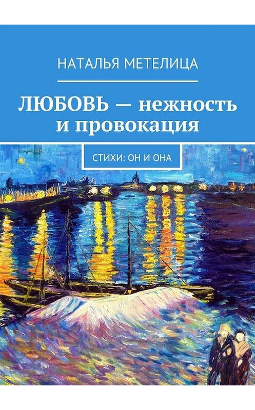 Обложка книги «ЛЮБОВЬ – нежность и провокация. Стихи: Он и Она» автора Натальи Метелицы. ISBN 9785447488901.